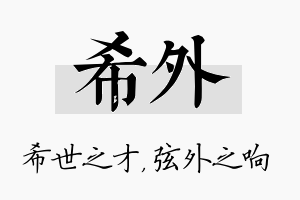 希外名字的寓意及含义