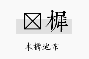 莯樨名字的寓意及含义