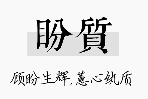 盼质名字的寓意及含义