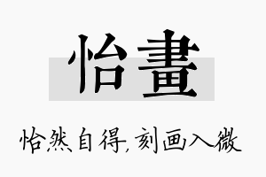 怡画名字的寓意及含义