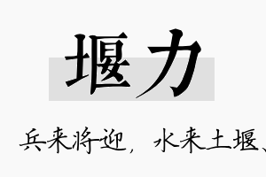 堰力名字的寓意及含义