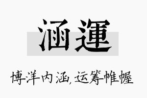 涵运名字的寓意及含义