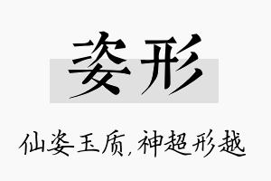 姿形名字的寓意及含义