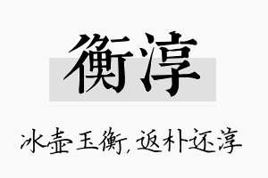 衡淳名字的寓意及含义