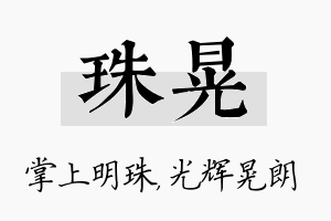 珠晃名字的寓意及含义