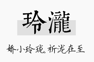 玲泷名字的寓意及含义