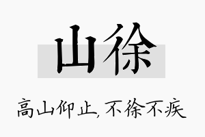 山徐名字的寓意及含义