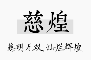 慈煌名字的寓意及含义