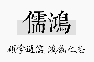 儒鸿名字的寓意及含义