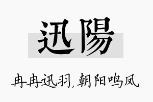 迅阳名字的寓意及含义