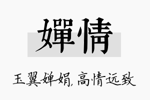 婵情名字的寓意及含义