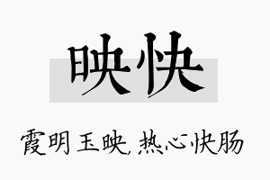 映快名字的寓意及含义