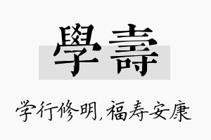 学寿名字的寓意及含义