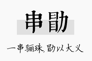 串勖名字的寓意及含义