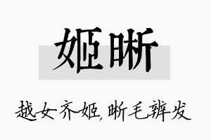 姬晰名字的寓意及含义