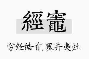 经灶名字的寓意及含义