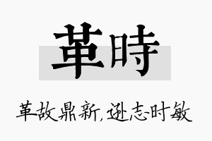 革时名字的寓意及含义