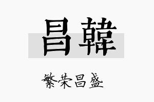 昌韓名字的寓意及含义