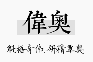 伟奥名字的寓意及含义