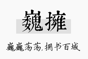 巍拥名字的寓意及含义