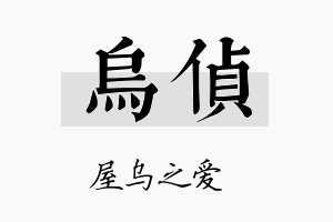 乌侦名字的寓意及含义