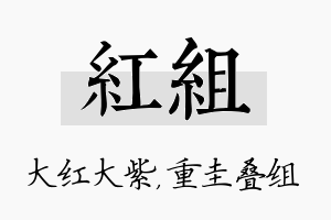 红组名字的寓意及含义