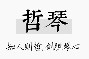 哲琴名字的寓意及含义