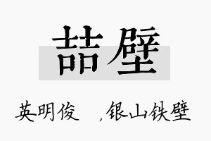 喆壁名字的寓意及含义