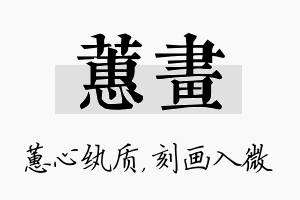 蕙画名字的寓意及含义