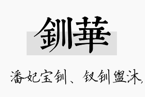 钏华名字的寓意及含义