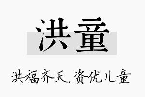 洪童名字的寓意及含义