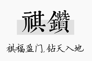 祺钻名字的寓意及含义