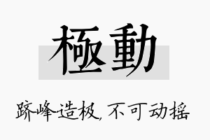 极动名字的寓意及含义