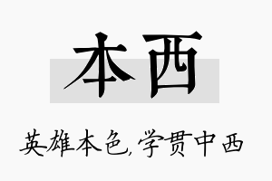 本西名字的寓意及含义