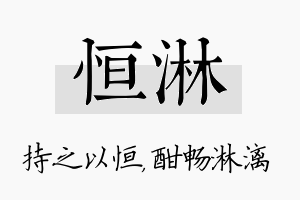 恒淋名字的寓意及含义