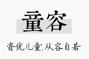 童容名字的寓意及含义