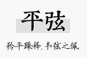 平弦名字的寓意及含义