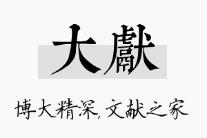 大献名字的寓意及含义