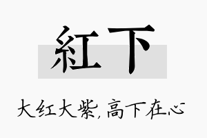 红下名字的寓意及含义