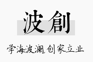 波创名字的寓意及含义