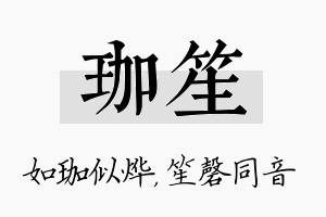 珈笙名字的寓意及含义