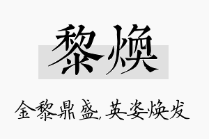 黎焕名字的寓意及含义