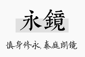 永镜名字的寓意及含义