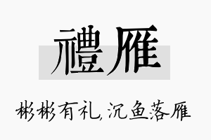 礼雁名字的寓意及含义