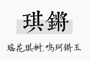 琪锵名字的寓意及含义