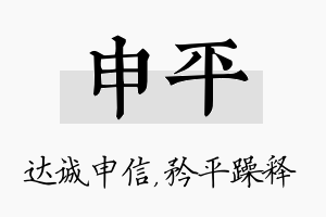 申平名字的寓意及含义