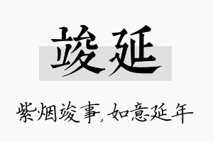 竣延名字的寓意及含义