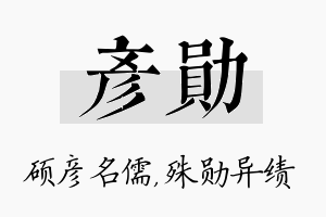 彦勋名字的寓意及含义