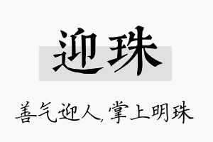 迎珠名字的寓意及含义