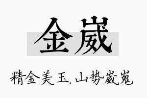 金崴名字的寓意及含义